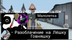 РАЗОБЛАЧЕНИЕ НА ЛЁШКУ ГОВНЯШКУ 24 ТОН ГОВНА