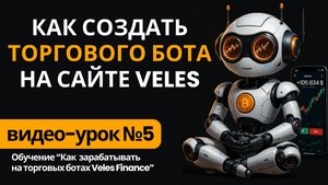Как создать торгового бота в Veles Finance за 5 минут