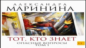 А. Маринина_Тот, кто знает. Том 1 Опасные вопросы_ч. 3