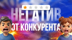 Негатив от конкурентов на маркетплейсах ВБ, Озон и ЯМ. Решение с помощью программы.