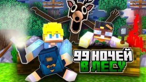 Я выжил 99 НОЧЕЙ в ЛЕСУ в Майнкрафт !