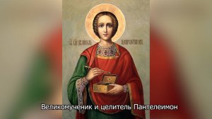 Великомученик и целитель Пантелеимон. Православный календарь 9 августа 2025