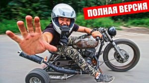 ДРИФТ ТРАЙК СССР СВОИМИ РУКАМИ