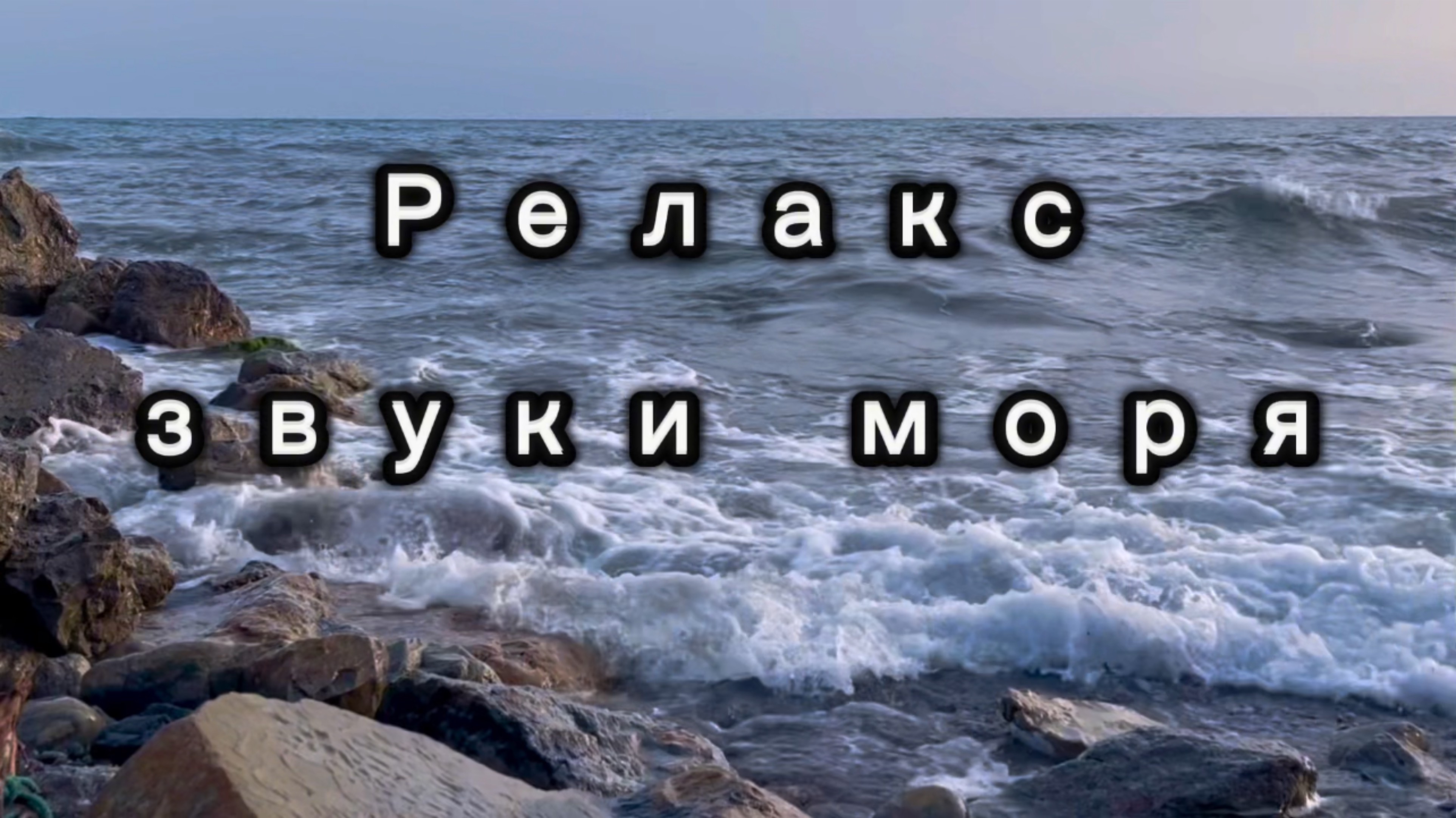 Звуки моря, релакс