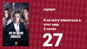 Я не могу вписаться в этот мир 2 сезон 27 серия (сериал, 2023)