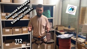 Поясная Беседка Вертикаль Комфорт ЛЮКС