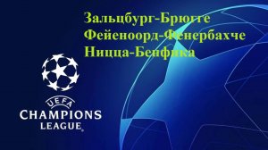 ЛЧ Зальцбург-Брюгге, Фейеноорд-Фенербахче, Ницца-Бенфика прогнозы на футбол 6 августа 2025