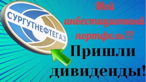 Пополнил Инвестиционный Счёт! Реинвестирую ДИВИДЕНДЫ!