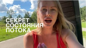 Секрет состояния потока