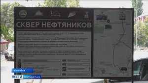 Сквер нефтяников в городе нефтяников Ингушетии преобразился