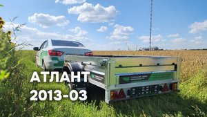 ОБЗОР ПРИЦЕПА АТЛАНТ 2013 ЗА МИНУТУ!