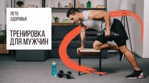 Мужская тренировка