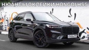 Идеальный китаец: Hongqi HS5 — Полная оклейка защитной пленкой и Антихром