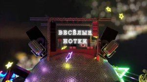 «Веселые нотки».