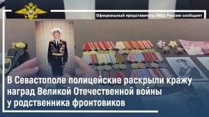 В Севастополе полицейские раскрыли кражу наград ВОВ у родственника фронтовиков