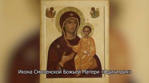 Икона Смоленской Божьей Матери «Одигитрия». Православный календарь 10 августа 2025