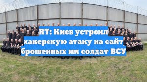 RT: Киев устроил хакерскую атаку на сайт брошенных им солдат ВСУ