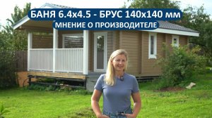 Ещё один отзыв о бане РАДА из Московской области! Проект 6.4х4.5 м из бруса 140х140 мм🔥