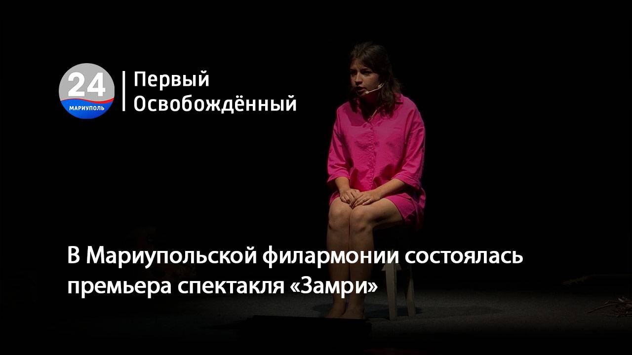 В Мариупольской филармонии состоялась премьера спектакля «Замри». 05.08.2025
