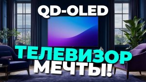 Новый Samsung QE65S90DAUXRU 65" QD-OLED — стоит ли переплачивать? Полный обзор! 🎯📺