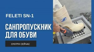 Станция гигиены обуви FELETI SN-1