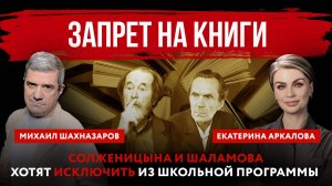 Запрет на книги. Солженицына и Шаламова хотят исключить из школьной программы