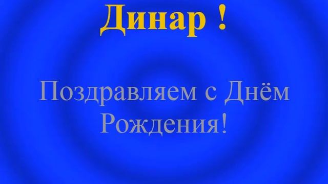 Поздравление с Днём Рождения Динара