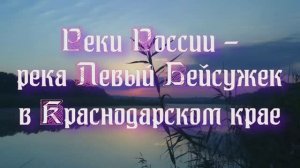 Природа регионов России. Реки России - река Бейсужек Левый в Краснодарском крае