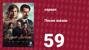 Песня жизни 59 серия (сериал, 2016)