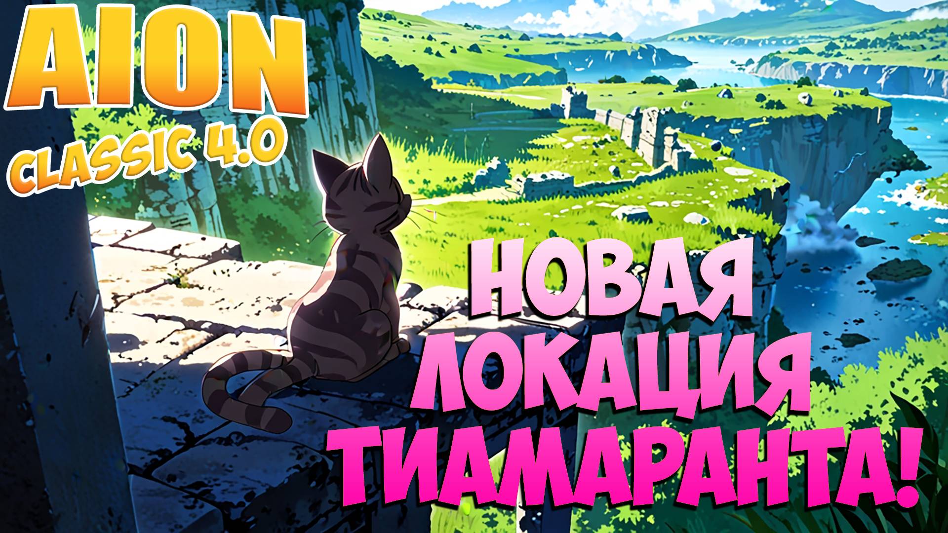 Новая ТИАМАРАНТА! • Всё про Локацию! • Айон Классик 4.0 смотреть онлайн