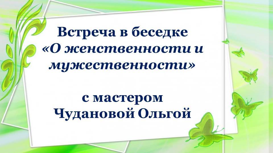 Встреча в беседке О МУЖЕСТВЕННОСТИ И ЖЕНСТВЕННОСТИ 06.08.2025 #практическаяПсихология #эволюция
