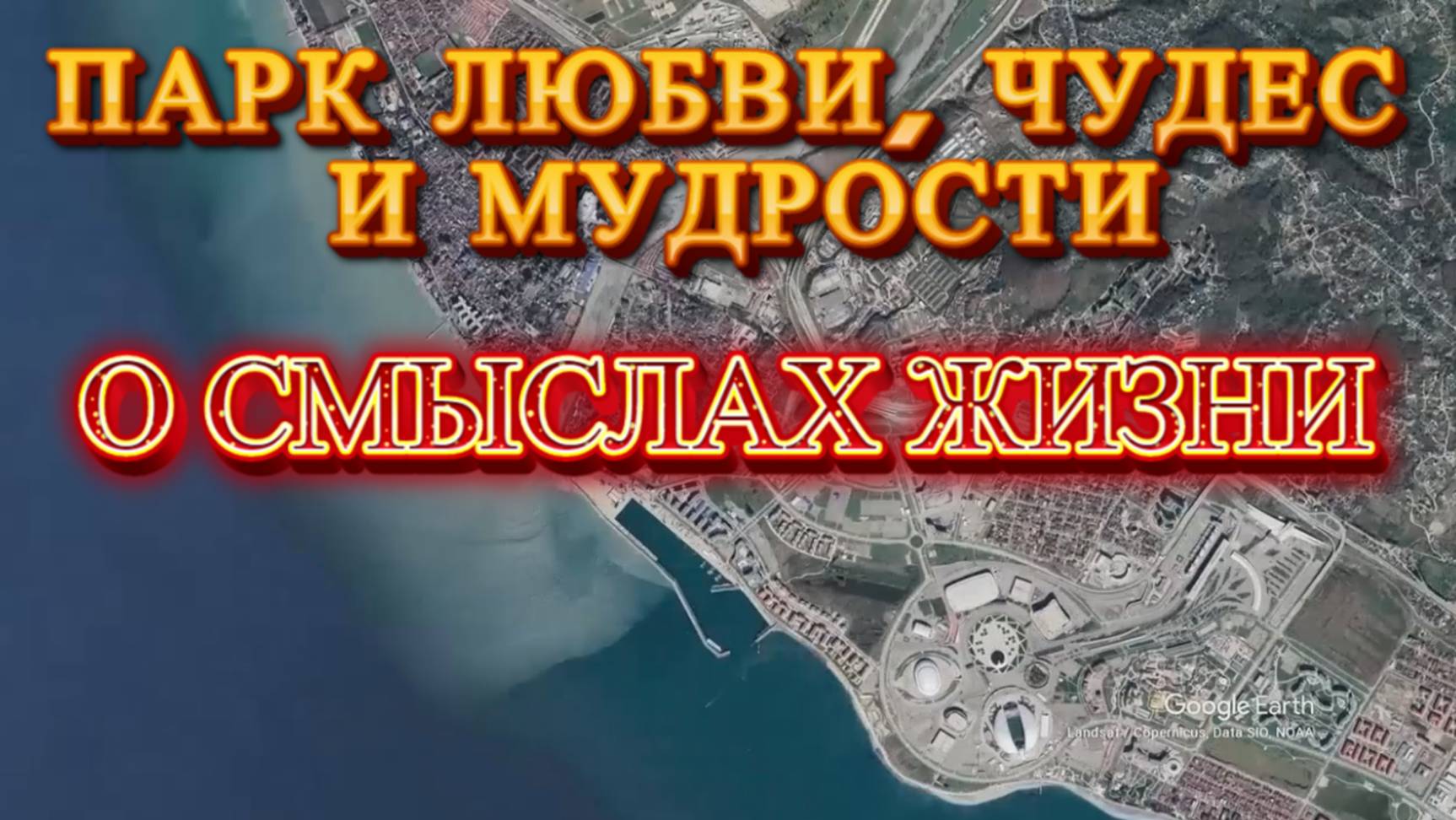 Фильм о смыслах Жизни Парк любви чудес и мудрости Сочи Южные культуры смотреть онлайн