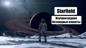 STARFIELD - ИЗУЧАЕМ ВСЕ ПУСТЫЕ ПЛАНЕТЫ - НЕ ДЛЯ СЛАБОНЕРВНЫХ #14