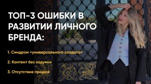 ОШИБКИ В ПРОДВИЖЕНИИ | Личный бренд | Продвижение психологов коучей