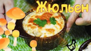 Сливочный ЖУЛЬЕН с курицей и грибами на сковороде