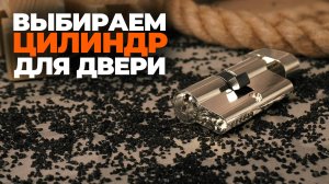 КАК ВЫБРАТЬ ЦИЛИНДР ДЛЯ ДВЕРИ
