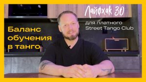 Павел Собирай: Баланс обучения в танго