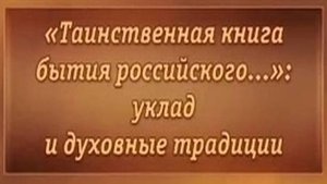 # 16. Преподобный Серафим Саровский в жизни России XIX-XX веков. Часть 4