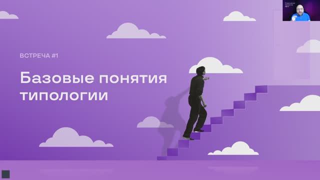 1я встреча курса "Структурная типология личности на языке MBTI"