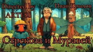 Иван Крылов - Стрекоза и Муравей. Басня. Клубная версия. #басникрылова #танцы #клубнаямузыка