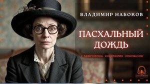 Аудиокнига. "Пасхальный дождь". Владимир Набоков. Исполняет Константин Коновалов