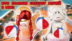 Кто больше успеет собрать мячей в мм2?