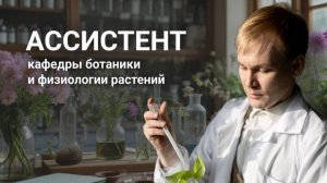 АССИСТЕНТ КАФЕДРЫ БОТАНИКИ И ФИЗИОЛОГИИ РАСТЕНИЙ | ИЗНАНКА