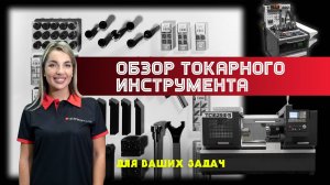Токарный инструмент для станков с ЧПУ — главное оружие в металлообработке