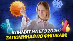 Климат — ЕГЭ по географии 2026: что нужно знать | Умскул