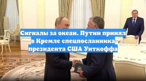 Сигналы за океан. Путин принял в Кремле спецпосланника президента США Уиткоффа