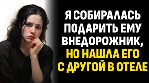 Жизненные истории. Я собиралась подарить ему внедорожник, но нашла его с другой в отеле. Аудиокниги