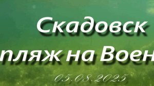 05.08.2025 Скадовск пляж на Военке