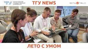 ТГУ News: Открытие Летней школы Российской ассоциации искусственного интеллекта – 2025 в ТГУ