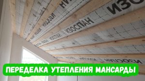 Переделка утепления мансарды